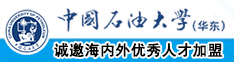 WWW肥婆操逼黄色视频中国石油大学（华东）教师和博士后招聘启事